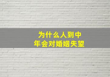 为什么人到中年会对婚姻失望