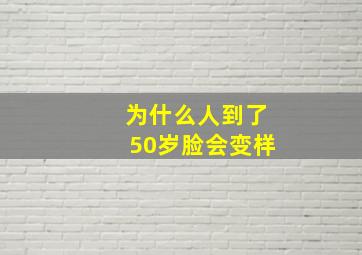 为什么人到了50岁脸会变样