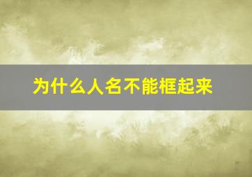 为什么人名不能框起来