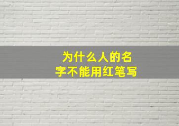 为什么人的名字不能用红笔写