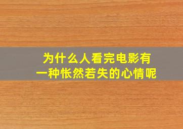 为什么人看完电影有一种怅然若失的心情呢