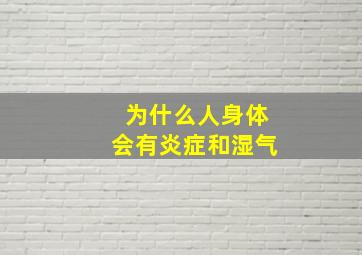 为什么人身体会有炎症和湿气