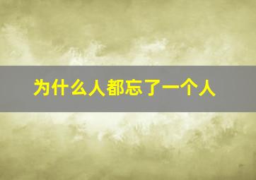 为什么人都忘了一个人