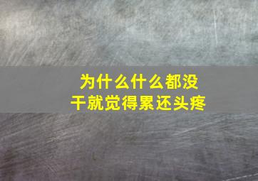 为什么什么都没干就觉得累还头疼