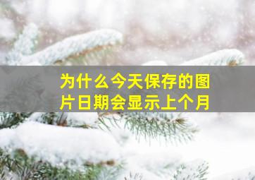 为什么今天保存的图片日期会显示上个月