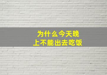 为什么今天晚上不能出去吃饭