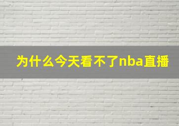 为什么今天看不了nba直播