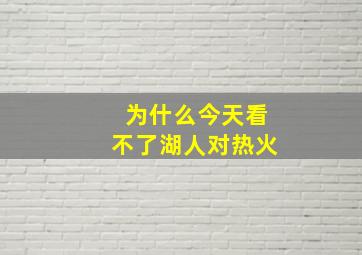 为什么今天看不了湖人对热火