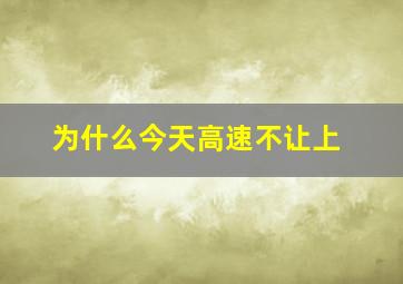 为什么今天高速不让上