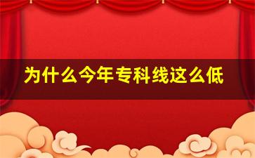 为什么今年专科线这么低