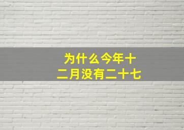 为什么今年十二月没有二十七