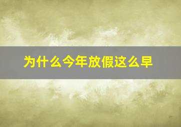 为什么今年放假这么早