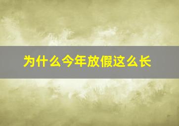 为什么今年放假这么长