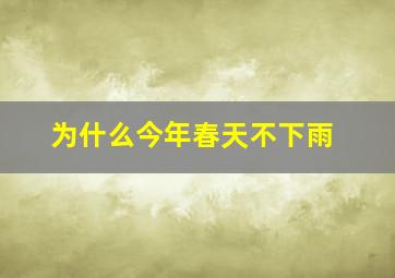 为什么今年春天不下雨