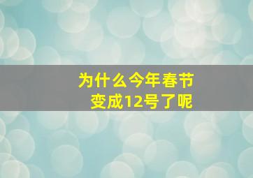 为什么今年春节变成12号了呢