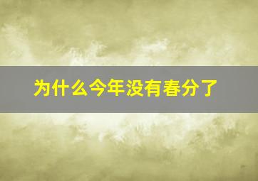 为什么今年没有春分了