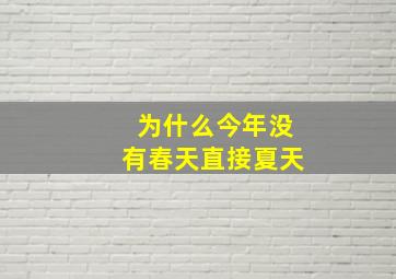 为什么今年没有春天直接夏天