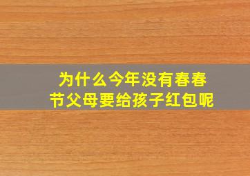 为什么今年没有春春节父母要给孩子红包呢