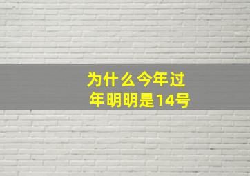 为什么今年过年明明是14号