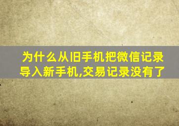 为什么从旧手机把微信记录导入新手机,交易记录没有了