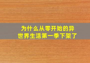 为什么从零开始的异世界生活第一季下架了