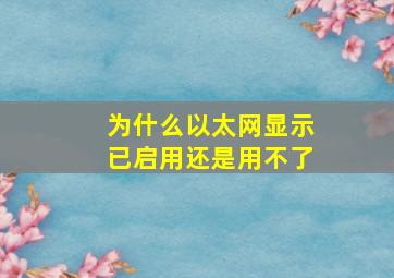 为什么以太网显示已启用还是用不了