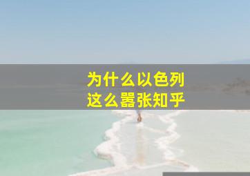 为什么以色列这么嚣张知乎