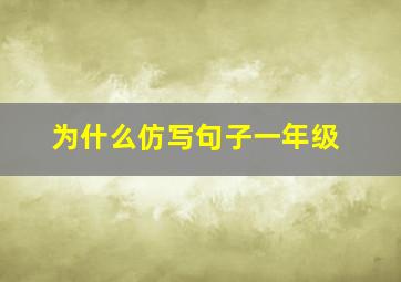 为什么仿写句子一年级