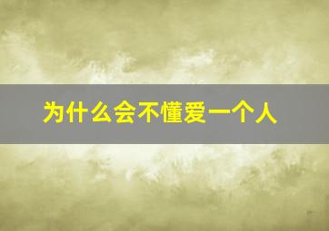 为什么会不懂爱一个人