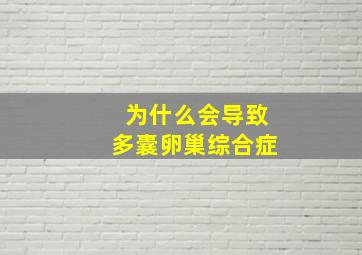 为什么会导致多囊卵巢综合症