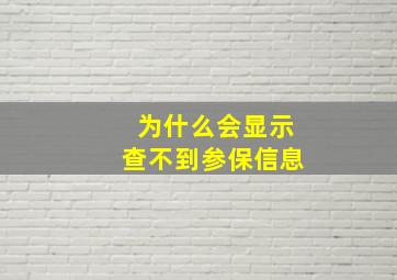 为什么会显示查不到参保信息