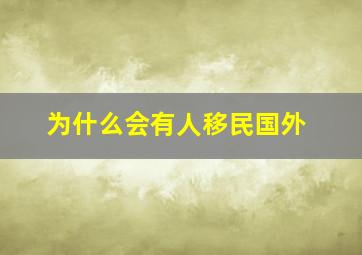 为什么会有人移民国外