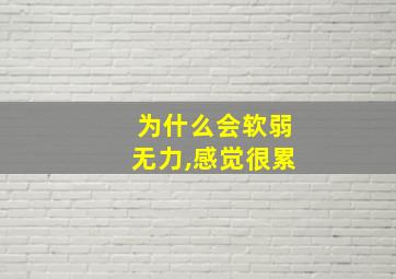 为什么会软弱无力,感觉很累