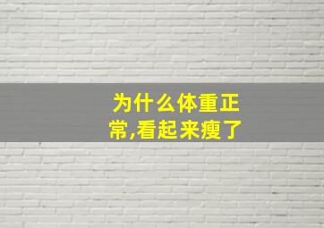 为什么体重正常,看起来瘦了