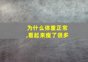 为什么体重正常,看起来瘦了很多