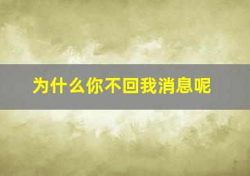 为什么你不回我消息呢