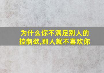 为什么你不满足别人的控制欲,别人就不喜欢你