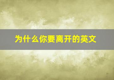 为什么你要离开的英文