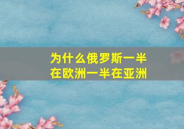 为什么俄罗斯一半在欧洲一半在亚洲