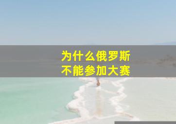 为什么俄罗斯不能参加大赛