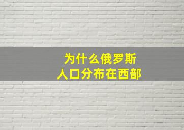 为什么俄罗斯人口分布在西部