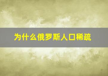 为什么俄罗斯人口稀疏