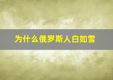 为什么俄罗斯人白如雪