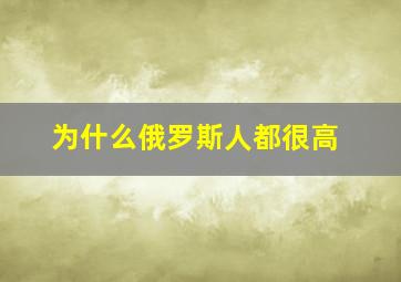 为什么俄罗斯人都很高