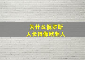 为什么俄罗斯人长得像欧洲人