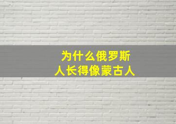 为什么俄罗斯人长得像蒙古人