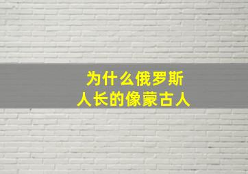 为什么俄罗斯人长的像蒙古人