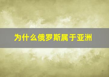 为什么俄罗斯属于亚洲