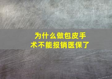 为什么做包皮手术不能报销医保了