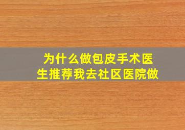 为什么做包皮手术医生推荐我去社区医院做